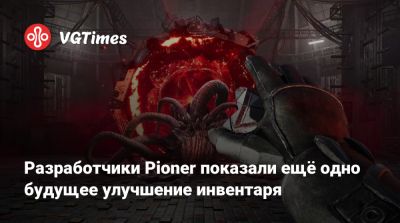 Разработчики Pioner показали ещё одно будущее улучшение инвентаря - vgtimes.ru