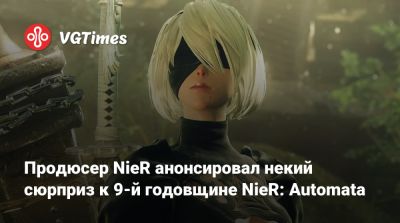 Продюсер NieR анонсировал некий сюрприз к 9-й годовщине NieR: Automata - vgtimes.ru