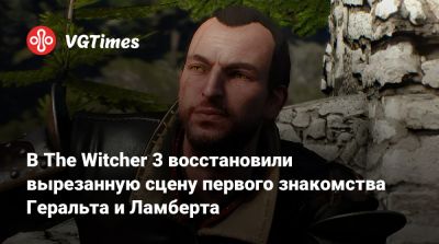 В The Witcher 3 восстановили вырезанную сцену первого знакомства Геральта и Ламберта - vgtimes.ru - Новиград