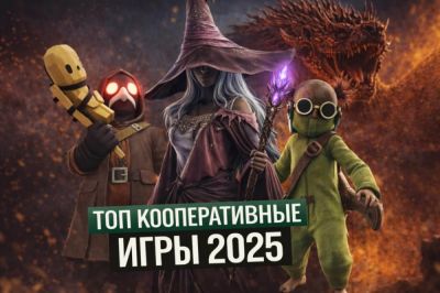 ТОП 10 кооперативных игр 2025 года - coop-land.ru