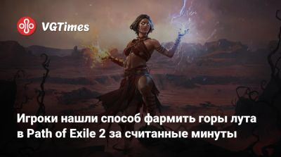 Игроки нашли способ фармить горы лута в Path of Exile 2 за считанные минуты - vgtimes.ru