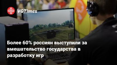 Более 60% россиян выступили за вмешательство государства в разработку игр - vgtimes.ru - Россия