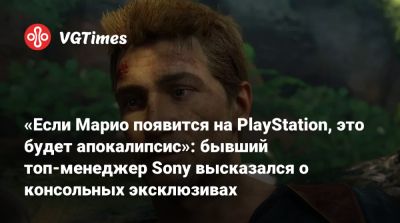 Шон Лейден - «Если Марио появится на PlayStation, это будет апокалипсис»: бывший топ-менеджер Sony высказался о консольных эксклюзивах - vgtimes.ru