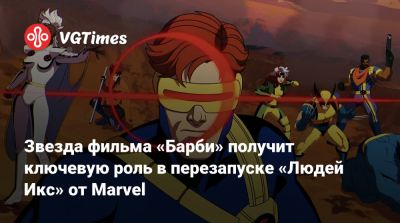Кевин Файги - Кевин Файг (Kevin Feige) - Звезда фильма «Барби» получит ключевую роль в перезапуске «Людей Икс» от Marvel - vgtimes.ru