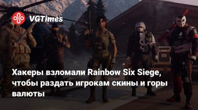 Хакеры взломали Rainbow Six Siege, чтобы раздать игрокам скины и горы валюты - vgtimes.ru