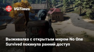 Выживалка с открытым миром No One Survived покинула ранний доступ - vgtimes.ru