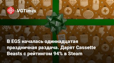 В EGS началась одиннадцатая праздничная раздача. Дарят Cassette Beasts с рейтингом 94% в Steam - vgtimes.ru