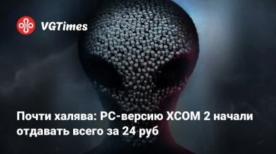 Почти халява: PC-версию XCOM 2 начали отдавать всего за 24 руб - vgtimes.ru - Россия