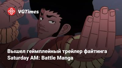 Вышел геймплейный трейлер файтинга Saturday AM: Battle Manga - vgtimes.ru