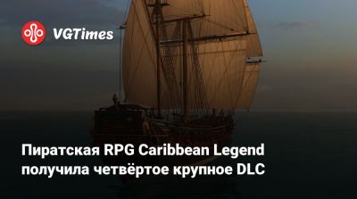 Пиратская RPG Caribbean Legend получила четвёртое крупное DLC - vgtimes.ru - Амстердам