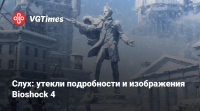 Фрэнсис Лоуренс (Francis Lawrence) - Слух: утекли подробности и изображения Bioshock 4 - vgtimes.ru