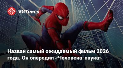 Стив Роджерс - Томас Холланд (Tom Holland) - Назван самый ожидаемый фильм 2026 года. Он опередил «Человека-паука» - vgtimes.ru