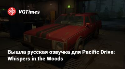 Вышла русская озвучка для Pacific Drive: Whispers in the Woods - vgtimes.ru - county Woods