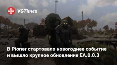 В Pioner стартовало новогоднее событие и вышло крупное обновление EA.0.0.3 - vgtimes.ru