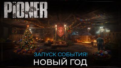 Pioner получила праздничное обновление EA.0.0.3 - playground.ru