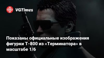 Показаны официальные изображения фигурки T-800 из «Терминатора» в масштабе 1/6 - vgtimes.ru