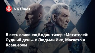 Крис Эванс (Chris Evans) - Стив Роджерс - Джеймс Марсден (James Marsden) - Чарльз Ксавьер - Иэн Маккеллен - Патрик Стюарт (Patrick Stewart) - В сеть слили ещё один тизер «Мстителей: Судный день» с Людьми Икс, Магнето и Ксавьером - vgtimes.ru
