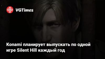 Konami планирует выпускать по одной игре Silent Hill каждый год - vgtimes.ru - Россия