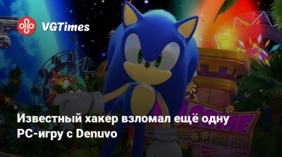 Известный хакер взломал ещё одну PC-игру с Denuvo - vgtimes.ru