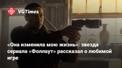 Аарон Мотен (Aaron Moten) - «Она изменила мою жизнь»: звезда сериала «Фоллаут» рассказал о любимой игре - vgtimes.ru