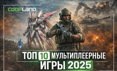 ТОП 10 мультиплеерных игр 2025 года - coop-land.ru