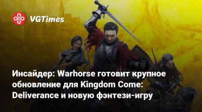 Инсайдер: Warhorse готовит крупное обновление для Kingdom Come: Deliverance и новую фэнтези-игру - vgtimes.ru