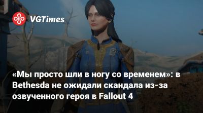 Эмиль Пальяруло - Эмиль Пальяруло (Emil Pagliarulo) - «Мы просто шли в ногу со временем»: в Bethesda не ожидали скандала из-за озвученного героя в Fallout 4 - vgtimes.ru