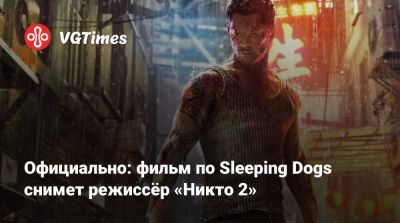 Донни Йен (Donnie Yen) - Донни Йен - Симу Лю - Официально: фильм по Sleeping Dogs снимет режиссёр «Никто 2» - vgtimes.ru - Гонконг