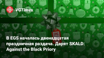 В EGS началась двенадцатая праздничная раздача. Дарят SKALD: Against the Black Priory - vgtimes.ru