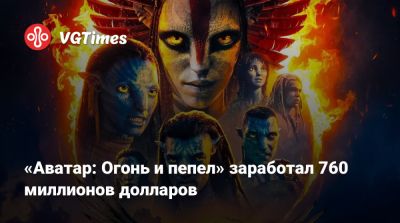 Тимоти Шалам (Timothee Chalamet) - Джеймс Кэмерон (James Cameron) - Джон Блэк (Jack Black) - Пол Раддом - «Аватар: Огонь и пепел» заработал 760 миллионов долларов - vgtimes.ru - Сша