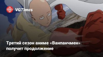 Третий сезон аниме «Ванпанчмен» получит продолжение - vgtimes.ru