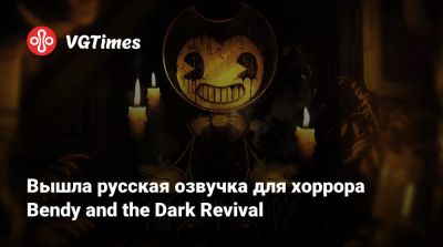 Unity Engine - Вышла русская озвучка для хоррора Bendy and the Dark Revival - vgtimes.ru - county Woods
