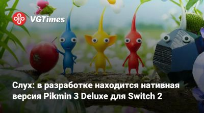 Слух: в разработке находится нативная версия Pikmin 3 Deluxe для Switch 2 - vgtimes.ru