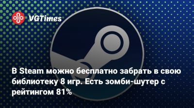 В Steam можно бесплатно забрать в свою библиотеку 8 игр. Есть зомби-шутер с рейтингом 81% - vgtimes.ru