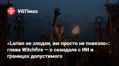 Свен Винке (Swen Vincke) - Адриан Хмеляж (Adrian Chmielarz) - «Larian не злодеи, им просто не повезло»: глава Witchfire — о скандале с ИИ и границах допустимого - vgtimes.ru