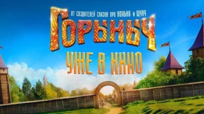 В гостях у сказки! Фильм "Горыныч" по мотивам русских сказок вышел в онлайн кинотеатрах - playground.ru - Кинопоиск