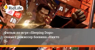 Донни Йен - Симу Лю - Фильм по игре «Sleeping Dogs» снимет режиссер боевика «Никто 2» - ridus.ru