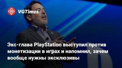 Шон Лейден - Экс-глава PlayStation выступил против монетизации в играх и напомнил, зачем вообще нужны эксклюзивы - vgtimes.ru