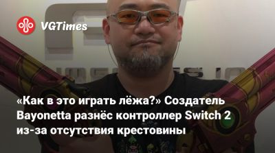 Хидеки Камия (Hideki Kamiya) - «Как в это играть лёжа?» Создатель Bayonetta разнёс контроллер Switch 2 из-за отсутствия крестовины - vgtimes.ru