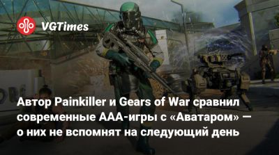 Адриан Хмеляж (Adrian Chmielarz) - Автор Painkiller и Gears of War сравнил современные ААА-игры с «Аватаром» — о них не вспомнят на следующий день - vgtimes.ru