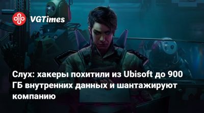Слух: хакеры похитили из Ubisoft до 900 ГБ внутренних данных и шантажируют компанию - vgtimes.ru