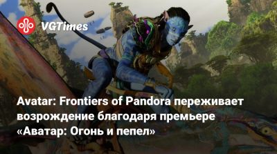 Avatar: Frontiers of Pandora переживает возрождение благодаря премьере «Аватар: Огонь и пепел» - vgtimes.ru