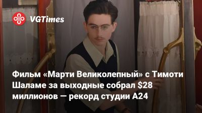 Тимоти Шалам - Фильм «Марти Великолепный» с Тимоти Шаламе за выходные собрал $28 миллионов — рекорд студии A24 - vgtimes.ru - Сша - Нью-Йорк