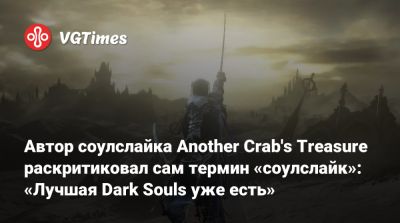 Автор соулслайка Another Crab's Treasure раскритиковал сам термин «соулслайк»: «Лучшая Dark Souls уже есть» - vgtimes.ru