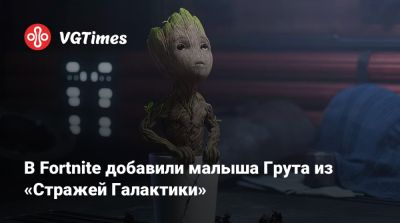 В Fortnite добавили малыша Грута из «Стражей Галактики» - vgtimes.ru