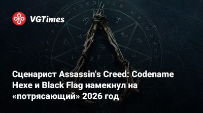 Сценарист Assassin's Creed: Codename Hexe и Black Flag намекнул на «потрясающий» 2026 год - vgtimes.ru