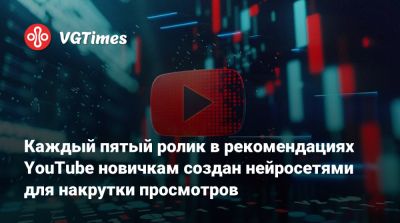 Каждый пятый ролик в рекомендациях YouTube новичкам создан нейросетями для накрутки просмотров - vgtimes.ru - Южная Корея - Испания