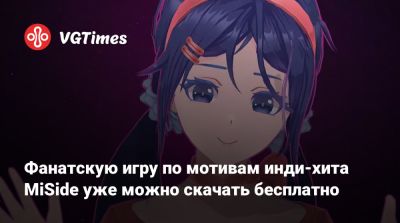 Фанатскую игру по мотивам инди-хита MiSide уже можно скачать бесплатно - vgtimes.ru