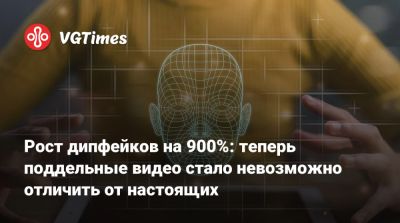 Рост дипфейков на 900%: теперь поддельные видео стало невозможно отличить от настоящих - vgtimes.ru