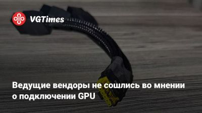 Ведущие вендоры не сошлись во мнении о подключении GPU - vgtimes.ru
